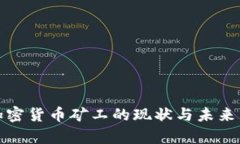 俄罗斯加密货币矿工的现状与未来发展分析