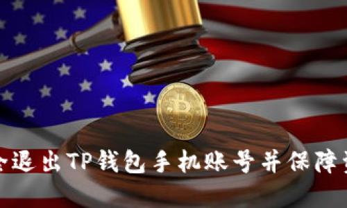 如何安全退出TP钱包手机账号并保障资产安全