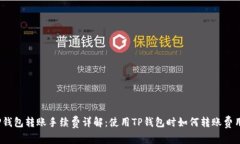 TP钱包转账手续费详解：使用TP钱包时如何转账费