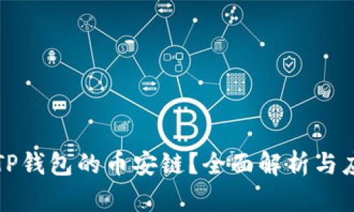 什么是TP钱包的币安链？全面解析与应用指南