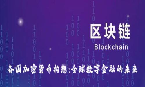 各国加密货币构想：全球数字金融的未来