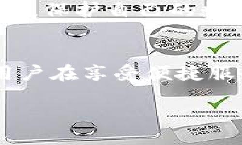 toi/toi
TP钱包,数字货币,区块链,加密资产,钱包安全/guanjianci

TP钱包会封吗？探讨数字资产安全性
随着区块链技术的飞速发展和数字货币的广泛应用，钱包的安全性问题日益受到关注。TP钱包，即 Trust Wallet，是一款颇受欢迎的数字资产钱包。它支持多种加密货币的存储和交易，因此许多人在使用它的时候，都会产生一个疑问：TP钱包会封账户吗？

TP钱包的基本概念与功能
TP钱包并不是中心化钱包，而是去中心化数字资产钱包，也就是说用户对自己的资产拥有绝对的控制权。用户可以通过私钥访问和管理自己的加密资产，而无需依赖第三方服务。然而，随着加密市场的变化和人们对钱包安全性的关注，加密货币的交易和存储方式也面临着一些风险。

TP钱包封号的常见原因
TP钱包是否会封号，首先需要了解封号的原因。一般来说，钱包封号的情况通常是因为用户的行为被认为是违反了平台的使用条款。用户的个人行为、交易行为以及与他人的互动都会被监控。如果钱包检测到任何可疑或违法的活动，可能就会采取措施。这是为了维护平台的安全性和合法性。例如，洗钱、欺诈行为、未成年人使用等，都可能导致账户被冻结。

如何保护自己的TP钱包不被封禁
为了确保TP钱包不被封禁，用户应遵循一些基本的安全原则。首先是保持良好的交易记录，避免可疑的交易行为。其次，用户应确保自己的账户信息安全，避免与他人分享私钥或助记词。另外，定期更改密码、启用双重认证等措施也是提高安全性的重要手段。最重要的是，用户应遵守当地法律法规，合法合规地使用自己的数字资产。

TP钱包的安全性如何评估
TP钱包在安全性方面有一定的保障。作为去中心化钱包，用户对资产拥有绝对的控制权，从而降低了中心化钱包被攻击的风险。钱包的代码开源，任何人都可以对其进行审计。在使用TP钱包的过程中，用户应定期检查钱包版本，确保使用的是最新的安全版本。此外，采用冷存储方式（即将加密货币存放在离线设备上）也能够提高资产的安全性。

封号后该做什么？
若TP钱包不幸被封，用户应首先联系钱包的客服，了解封号的具体原因。如果认为自己没有违规行为，应提供相关证据，申请解封。同时，用户也应考虑转移资产至其他钱包，保护自己的数字资产。无论如何，及时采取措施，防止资产损失是最为重要的。

未来TP钱包的发展趋势与风险
随着加密市场的越来越成熟，TP钱包等数字资产钱包也在不断更新迭代。钱包的功能愈发丰富，用户体验也在改善。然而，伴随而来的安全隐患和法律风险也不断上升。用户在享受便捷服务的同时，应保持警惕，随时关注市场变化，调整自己的使用方式和策略。

以及其他相关问题的解析，能够让用户对TP钱包的使用与安全有更深入的认识。随着数字货币的普及，用户需增强自我保护意识，确保资产安全。