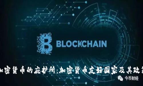 全球加密货币的庇护所：加密货币友好国家及其政策分析