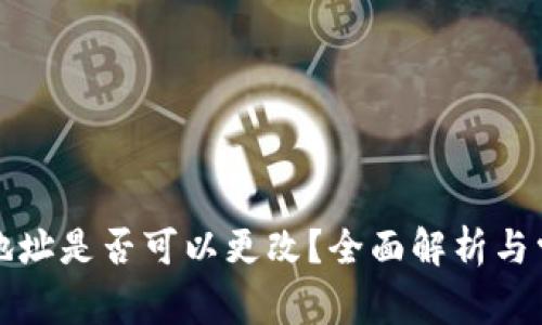 TP钱包地址是否可以更改？全面解析与常见问题
