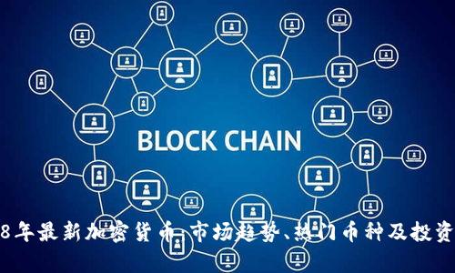 2018年最新加密货币：市场趋势、热门币种及投资分析