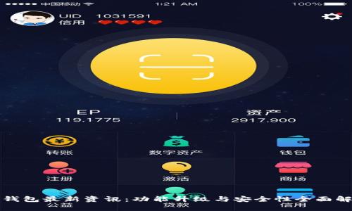 TP钱包最新资讯：功能升级与安全性全面解析