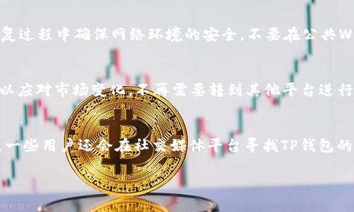 biao ti/biao ti苹果下载的TP钱包失效的解决方案与注意事项/biao ti

TP钱包, 苹果, 钱包失效, 数字货币, 解决方案/guanjianci

随着加密货币和区块链技术的快速发展，各类数字钱包应运而生，TP钱包便是其中一款备受欢迎的数字货币钱包。许多用户通过苹果设备下载并使用TP钱包来存储和管理他们的数字资产。然而，有些用户可能会遇到“TP钱包失效”的问题，这不仅影响了他们的资产管理，还可能导致资金的安全隐患。为了帮助这些用户，我们将在以下内容中详细探讨TP钱包失效的原因、解决方案，以及如何避免今后再次出现此类问题，确保用户能够顺利地使用TP钱包进行数字货币交易与存储。

一、TP钱包失效的常见原因
TP钱包失效的问题可以由多种原因引起，理解这些原因可以帮助用户更好地进行故障排除。以下是一些常见的原因：

1. **软件更新问题**：TP钱包的开发团队会定期发布更新，以修复bug、增强安全性或增加新功能。如果用户未及时更新钱包软件，可能会导致旧版软件与服务器之间的不兼容，最终导致钱包无法正常使用。

2. **网络连接问题**：TP钱包需要通过网络与区块链节点进行连接，以完成交易和查询余额等操作。如果用户的网络连接不稳定或无法连接到互联网，钱包可能会显示为失效。

3. **账户安全问题**：如用户的设备感染恶意软件或遭遇钓鱼攻击，攻击者可能会控制用户的TP钱包账户。这种情况下，TP钱包可能会被锁定以保护用户的资产。

4. **存储空间不足**：如果苹果设备的存储空间不足，可能会影响TP钱包的正常运行，导致失效。这种状况下，建议用户清理设备空间，确保有足够的内存供应用程序运行。

5. **未经授权的访问**：如果用户的设备被其他人使用，或者用户名和密码被泄露，TP钱包可能会被他人异常使用，从而导致失效或表现异常。

二、解决TP钱包失效问题的步骤
当用户遇到TP钱包失效情况时，以下步骤可以作为解决的指引。

1. **检查网络连接**：确保设备的网络连接正常。可以尝试切换Wi-Fi和移动数据，看看是否有改变。如果网络不稳定，可以重新启动路由器或检查手机设置。

2. **更新TP钱包**：前往App Store，检查TP钱包是否有更新版本。如果有，请及时更新到最新版本，确保与服务器的兼容性。

3. **重启设备**：如果仍然无法解决问题，可以尝试重启手机。这有助于解决由于系统故障引起的软件问题。

4. **清理存储空间**：检查设备的存储使用情况。若存储空间不足，删除一些不必要的应用或文件，以释放空间。

5. **安全检查**：确保设备没有被感染恶意软件。可以使用安全应用工具进行扫描。如果怀疑账户被他人盗用，立即更改密码并启用双重认证。

6. **联系客服支持**：如上述方法无效，可以联系TP钱包的客户支持、官方社区或相关论坛咨询，他们可以提供更专业的帮助。

三、如何避免TP钱包失效问题
确保TP钱包长期正常运行的关键在于预防。以下是一些建议，帮助用户避免遭遇钱包失效的问题。

1. **定期更新**：始终保持TP钱包为最新版本，关注应用内的更新提示，定期访问App Store查看是否有新版本发布，这样可以确保软件的安全性和兼容性。

2. **安全设置**：使用强密码，并启用双重身份验证，确保账户的安全性。同时要定期更换密码，避免长期使用同一密码。

3. **定期备份**：定期备份TP钱包的数据，尤其是交易记录和密钥等重要信息。使用安全的存储方式，避免数据丢失。

4. **维护设备安全**：定期更新手机系统和应用程序，安装信任的安全软件，避免下载未知来源的应用程序或点击不明链接。

5. **监控账户活动**：定期登录TP钱包，检查账户中的交易记录，发现异常活动立即采取行动，如更改密码或联系支持。

四、如何正确使用TP钱包进行交易
TP钱包是一款功能强大的数字资产管理工具，了解其使用方法，对于保障用户资产安全至关重要。

1. **创建账户**：下载TP钱包后，启动应用程序并选择“创建新钱包”，按照提示设置钱包名称和密码。确保密码强度高且不易被猜测。

2. **备份助记词**：应用会生成一组助记词，请务必妥善保存。这组助记词是恢复钱包的唯一凭证，若遗失可能导致无法找回资产。

3. **安全交易**：在进行转账前，仔细核对接收方地址和交易金额，确保信息无误。为了安全起见，尽量使用小额进行首次交易。

4. **定期查看余额和交易历史**：保持对账户的定期检查，可以及时发现问题。如发现不明交易，立即停止使用并寻求支持。

5. **了解手续费结构**：在发送交易前，了解TP钱包的手续费结构，确保在钱包中留有足够的余额用于支付手续费。

五、TP钱包的未来发展趋势
随着区块链和加密货币市场的不断发展，TP钱包未来的发展趋势将是用户关注的一个重要因素。

1. **功能拓展**：TP钱包未来可能会增加更多的功能，如支持更多种类的数字货币、资产管理工具等，以满足用户不断变化的需求。

2. **安全性加强**：随着网络安全技术的发展，TP钱包有必要采用更为先进的安全措施，例如多重签名、硬件钱包支持等，来增强用户资产的安全性。

3. **用户体验**：通过对用户反馈的重视，TP钱包将不断界面和使用流程，提升用户体验，使之更加直观和易操作。

4. **社区建设**：未来TP钱包有可能加强社区互动，鼓励用户之间的经验分享和交易，提高用户的参与感和归属感。

5. **法规遵循**：随着各国开始对数字货币市场的监管，TP钱包未来可能需要更好地遵循法规，提供合规的服务。

六、用户关注的相关问题解答
ul
li1. TP钱包与其他钱包（如MetaMask）相比有什么优势？/li
li2. 如果TP钱包丢失助记词该怎么办？/li
li3. TP钱包支持哪些主流的数字货币？/li
li4. 如何安全地恢复TP钱包？/li
li5. TP钱包是否支持币种交换功能？/li
li6. 如何联系TP钱包的客户支持？/li
/ul

1. TP钱包与其他钱包（如MetaMask）相比有什么优势？
TP钱包与其他数字钱包，如MetaMask相比，具备一些独特的优势。首先，TP钱包相对而言更为简单易用，特别适合新手用户。其用户界面友好，设置过程简单，非技术用户也能快速上手。此外，TP钱包支持多种区块链资产，使其具备一定的多样性，用户可以在同一平台上管理不同的数字资产，而MetaMask主要专注于以太坊及其Token，虽然功能强大，但对新手并不友好。其次，TP钱包在安全性方面也有优势，采用多重加密技术以及社区共识机制来增加资金安全。同时，支持冷存储模式，让用户能够更安全地管理资产。

2. 如果TP钱包丢失助记词该怎么办？
助记词是TP钱包访问的重要凭证，一旦丢失便意味着无法找回这个钱包中的资产。因此，用户在创建钱包时应该务必备份助记词。如果助记词确实丢失，用户可以尝试询问支持团队，看看是否有找回助记词的可能性或方法。但无论如何，从安全角度来看，请务必在今后的使用中，将助记词安全地保存，同时，考虑在几个不同的安全地点进行存储，以防意外情况下的丢失。

3. TP钱包支持哪些主流的数字货币？
TP钱包支持大量主流的数字货币，包括比特币、以太坊、莱特币、Ripple、USDT等。随着用户需求的变化，TP钱包也不断更新，增加对新币种的支持。因此，用户在选择TP钱包时，可以先确认自己需要管理的数字资产是否被支持。此外，用户也可以通过TP钱包的平台转账或交换不同的数字资产，方便快捷。

4. 如何安全地恢复TP钱包？
在需要恢复TP钱包时，可以根据助记词或私钥进行恢复。若有助记词，用户可在下载TP钱包后，进入“恢复钱包”选项，输入助记词，按提示完成其他步骤，即可恢复钱包。若是使用私钥，也可以通过输入私钥来恢复钱包。但需要注意的是，恢复过程中确保网络环境的安全，不要在公共Wi-Fi环境下进行。同时，可以选择在信任的设备上进行恢复，避免被恶意软件窃取信息。只要保证恢复操作的安全，TP钱包的恢复过程是相对简单的。

5. TP钱包是否支持币种交换功能？
是的，TP钱包提供了币种交换功能，用户可以直接在钱包内进行不同数字资产之间的转换。为了确保交易流畅，TP钱包会实时更新市场价格，用户可以根据行情，选择合适的时机进行交易。这种功能让用户可以快速地对其资产进行调整，以应对市场变化，不再需要转到其他平台进行交易，节省时间并提高便利性。

6. 如何联系TP钱包的客户支持？
如果用户在使用TP钱包时遇到问题，可以通过几个途径联系客户支持。首先，可以在应用内找到“联系客服”选项，并按照提示填写相关信息提交反馈。其次，TP钱包官网上通常会有联系方式，可以通过电子邮件与支持团队直接沟通。此外，一些用户还会在社交媒体平台寻找TP钱包的官方网站账号，进行在线咨询。无论通过何种方式，用户都应该保持耐心，及时关注支持团队的回复。通过有效的沟通，大部分问题都能得到适当解决。

综上所述，TP钱包的失效问题虽然常见，但通过对原因的分析以及相应解决方案的实施，用户可以有效避免此类问题影响正常使用。同时，通过保持良好的使用习惯和安全措施，可以大幅降低钱包失效的风险。