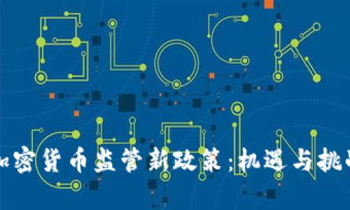 美国加密货币监管新政策：机遇与挑战并存
