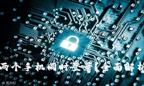 TP钱包是否支持两个手机同时登录？全面解析与常见问题解答