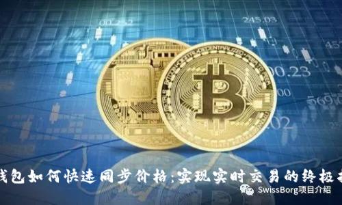 TP钱包如何快速同步价格：实现实时交易的终极指南