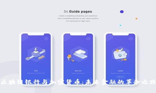 区块链银行与加密货币：未来金融的革命之路