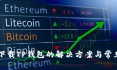 苹果手机下载TP钱包的解决方案与常见问题解析