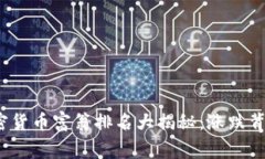 2023年全球加密货币富翁排名大揭秘：涨跌背后的