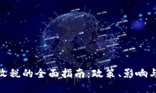 加密货币收税的全面指南：政策、影响与未来趋势
