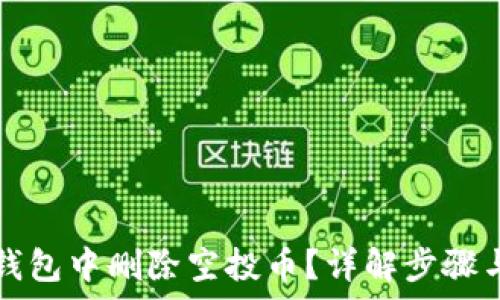  
如何在TP钱包中删除空投币？详解步骤与注意事项