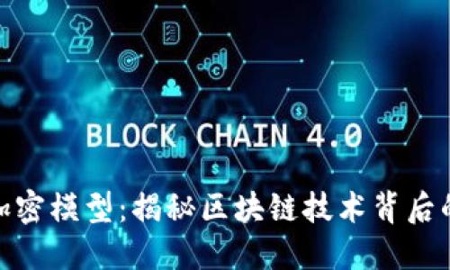 数字货币加密模型：揭秘区块链技术背后的安全机制