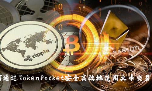如何通过TokenPocket安全高效地使用火币交易平台