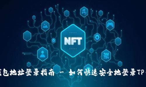 tp钱包地址登录指南 - 如何快速安全地登录TP钱包