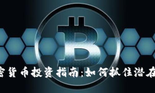 FTX低市值加密货币投资指南：如何抓住潜在的高收益机会