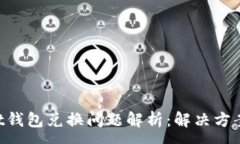 :TokenPocket钱包兑换问题解析：解决方案与常见问