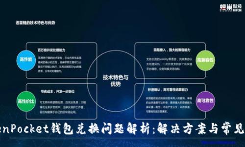 :

TokenPocket钱包兑换问题解析：解决方案与常见问题