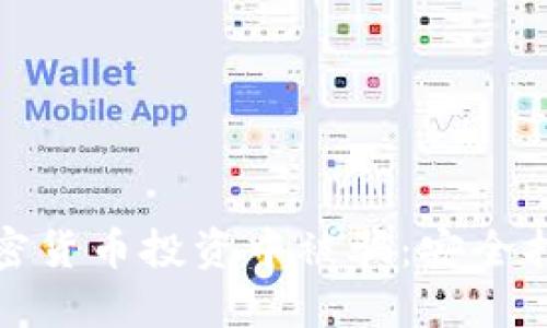 如何避免在加密货币投资中被骗：安全指南与应对策略