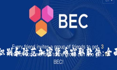 如何识别和防范加密货币窃取软件：全面指南