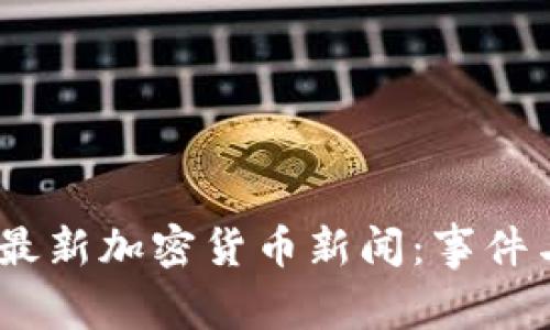 : 2023年最新加密货币新闻：事件与趋势解读