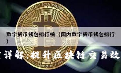 TP钱包交易速度详解：提升区块链交易效率的方法与技术