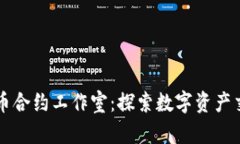 重庆加密货币合约工作室：探索数字资产交易的