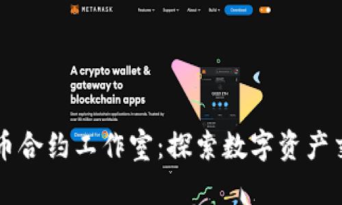 重庆加密货币合约工作室：探索数字资产交易的新篇章