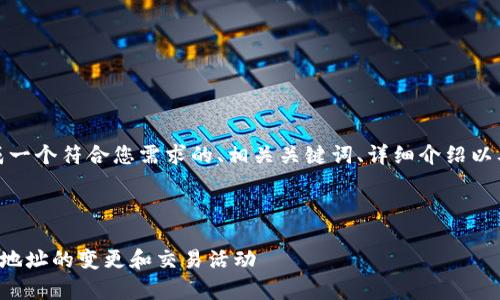 在这里，我将为您生成一个符合您需求的、相关关键词、详细介绍以及潜在的问题与解答。

和关键词

如何有效监测TP钱包地址的变更和交易活动