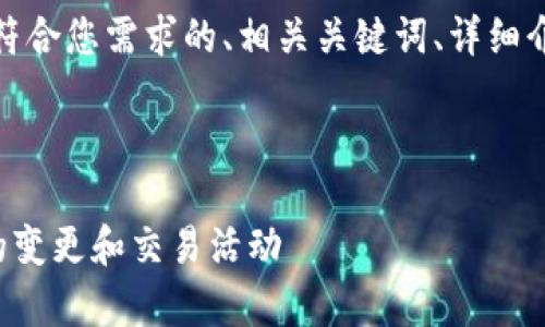 在这里，我将为您生成一个符合您需求的、相关关键词、详细介绍以及潜在的问题与解答。

和关键词

如何有效监测TP钱包地址的变更和交易活动