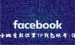 如何安全地重新设置TP钱包账号：详细指南