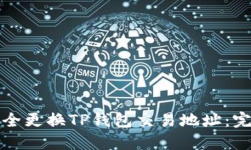 如何安全更换TP钱包交易地址：完整指南