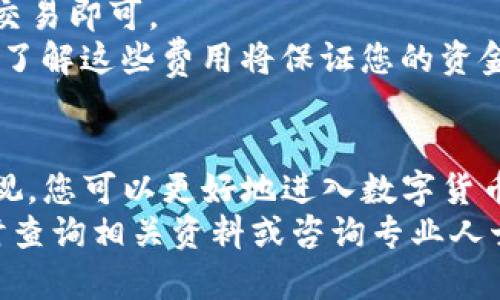 直接购买数字货币并存入TP钱包的全面指南

数字货币, TP钱包, 购买数字货币, 钱包安全, 加密货币/guanjianci

引言
随着数字货币的快速发展，越来越多的人开始关注如何方便、安全地购买和存储这些虚拟资产。在众多加密货币钱包中，TP钱包因其用户友好性和强大的功能受到不少用户的青睐。本文将详细介绍如何直接购买数字货币并存入TP钱包，涵盖购买流程、注意事项以及常见问题解答，助您顺利进入数字货币世界。

一、什么是TP钱包？
TP钱包是一款支持多种数字货币的去中心化钱包，用户可以通过它方便地管理自己的数字资产。TP钱包的主要特点包括安全性高、使用简单、支持多种代币等。该钱包不仅支持主流的比特币、以太坊等币种，还支持多种小众币种，为用户提供丰富的选择。
TP钱包采用了私钥安全保护机制，用户的私钥和助记词均由用户自行保管，确保了私密性和安全性。此外，TP钱包还集成了去中心化交易所的功能，用户可以直接在钱包内进行交易，省去了繁琐的操作步骤。

二、购买数字货币的步骤
购买数字货币通常涉及以下几个步骤。我们将以TP钱包为例，详细说明如何在该钱包中购买数字货币。

h41. 创建TP钱包账户/h4
首先，您需要下载并安装TP钱包应用。然后，打开应用并选择创建新钱包。在创建过程中，您需要设置一个强密码，并记录下系统生成的助记词，确保它的安全性。

h42. 完成KYC验证（如必要）/h4
在购买数字货币前，您可能需要进行身份验证（即KYC，Know Your Customer）。这一步骤是为了确保您的身份和资金来源合法。一些数字货币交易所要求在购买前完成KYC，因此请根据需要提供相关信息。

h43. 选择购买方式/h4
TP钱包提供多种购买方式，您可以选择使用信用卡、借记卡或通过银行转账方式直接购买数字货币。根据您的居住国家和地区的不同，不同的购买方式可用性也会有所不同。

h44. 输入购买金额/h4
在选择好购买方式后，输入您想要购买的数字货币数量或金额。TP钱包会自动计算出相应的价格和交易费用，确保您清楚了解交易成本。

h45. 确认交易/h4
在输入完所有信息后，仔细查看交易详情，以确保没有错误。然后，确认交易并根据支付方式完成付款。这一过程可能需要一定的时间，具体取决于您选择的支付方式。

h46. 查看余额/h4
完成以上步骤后，数字货币会直接存入您的TP钱包账户。您可以在钱包中查看余额，并随时随地进行管理和交易。

三、购买数字货币需要注意的事项
在购买数字货币的过程中，有一些重要事项需要特别注意，以保障您的资金安全和交易顺利进行。

h41. 选择可信赖的交易平台/h4
在使用TP钱包购买数字货币时，确保选择一个信誉良好的交易平台。市场上存在许多不法分子和欺诈平台，因此建议您在购买前进行详细调研，查看用户评价和平台的资质认证。

h42. 保护您的私钥和助记词/h4
TP钱包的安全性依赖于用户对私钥和助记词的保管。请勿将这些信息公开或存储在不安全的地方，建议使用密码管理器或纸质文档安全保管。

h43. 定期检查账户安全/h4
确保您的账户安全至关重要。在使用TP钱包时，定期检查账户的登录记录和交易记录，及时发现并处理任何异常情况。

h44. 了解相关费用/h4
购买数字货币时，主要会产生交易费用和网络费用。确保您清楚了解这些费用，并在交易前做好预算。

h45. 谨慎投资/h4
尽管数字货币具有投资潜力，但也伴随高风险。在投资前，建议您深入了解市场行情、币种特性等，切勿盲目跟风。

四、常见问题解答

1. 如何确保TP钱包的安全性？
TP钱包的安全性可以通过以下几个方面来确保：
strong私钥管理：/strong用户的私钥和助记词是访问和控制您数字货币的最重要凭证。务必将其安全保管，切勿分享给他人。
strong二次验证：/strong开启钱包的双重身份验证，增加额外的安全层，防止未授权访问。
strong定期更新： /strong定期更新钱包的应用程序，以确保您使用的是最新版本，并获得最新的安全补丁。
strong谨防网络钓鱼：/strong切勿点击来自不明来源的链接或下载不明应用，保持警惕，保护您的账户信息。

2. 在TP钱包内可以交易哪些数字货币？
TP钱包支持多种主流数字货币和一些小众币种，用户可以根据需要进行交易。主要支持的币种包括但不限于：
strong比特币（BTC）：/strong作为市场上最早的数字货币，比特币始终占据着市场领导地位。
strong以太坊（ETH）：/strong以太坊不仅是一种数字货币，更是支持智能合约的底层平台，是区块链应用的基础。
strong其他币种：/strong除了比特币和以太坊，TP钱包还支持USDT、BCH、LTC等多种其他币种。用户可以选择自己感兴趣的数字资产进行投资。
此外，TP钱包也支持去中心化交易的功能，方便用户直接在钱包内进行交易，提升便利性。

3. 如何在TP钱包内进行交易？
在TP钱包内进行交易相对简单，用户只需遵循以下几个步骤：
strong打开TP钱包应用：/strong确保已成功登录您的TP钱包账号。
strong选择‘交易’功能：/strong在界面上选择‘交易’选项，该功能通常位于主菜单中。
strong选择币种及数量：/strong选择您想要交易的数字货币，并输入交易数量。TP钱包会自动计算出交易费用和您将获得的币种数量。
strong确认交易：/strong仔细检查交易信息，确保无误后点击确认交易。系统会根据区块链网络的情况进行相应处理，您可能需要稍等片刻以完成交易。
交易完成后，您可以在TP钱包内查看您的账户余额变动情况，确保交易成功。

4. 购买数字货币需要哪些费用？
购买数字货币时，用户可能会面临几种费用，主要包括：
strong交易费用：/strong各大交易平台会对每笔交易收取一定的手续费。这些费用会因平台而异，并可能随着交易量的变化而变化。
strong网络费用：/strong区块链网络处理交易需要消耗资源，因此用户在每笔交易中也需要支付一定的网络费用。这些费用会根据网络拥堵程度有所变动。
在进行交易之前，了解这些费用并将其纳入预算，会帮助您更好地管理数字货币投资。

5. 如果我忘记了TP钱包的密码，该怎么办？
在TP钱包中，如果您忘记了密码，不用太过担心。您可以通过助记词找回自己的钱包。以下是步骤：
strong重置密码：/strong在TP钱包登录页面，点击‘忘记密码’的选项，系统会指导您输入助记词。
strong恢复钱包：/strong使用助记词恢复您的钱包后，您可以重新设置一个新的强密码，以保护您的账户安全。
需要注意的是，一旦您失去助记词、私钥等重要信息，就无法恢复您的钱包，因此确保安全保管这些信息至关重要。

6. 我可以在TP钱包中进行跨币种交易吗？
TP钱包支持跨币种交易，用户可以在不同类型的数字货币之间进行兑换。在TP钱包的交易功能中，选择您希望兑换的币种及数量，然后确认交易即可。
跨币种交易通常涉及价格转换，用户需关注市场汇率，并在交易前确认最终的交易金额。此外，不同币种之间的交易可能会产生不同的费用，了解这些费用将保证您的资金安全。

总结
直接购买数字货币并存入TP钱包，不仅简单便捷，也为用户提供了良好的资产管理体验。通过正确的步骤、合理的风险管理和对安全性的重视，您可以更好地进入数字货币的投资世界。在此过程中，确保选择信誉良好的交易平台，并保护好您的账户信息，以最大限度地降低风险。
本文提供的指南和常见问题解答，希望能对您在使用TP钱包购买和管理数字货币的过程中有所帮助。如果您还有其他问题或疑虑，欢迎随时查询相关资料或咨询专业人士。