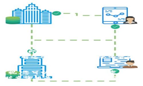 直接购买数字货币并存入TP钱包的全面指南

数字货币, TP钱包, 购买数字货币, 钱包安全, 加密货币/guanjianci

引言
随着数字货币的快速发展，越来越多的人开始关注如何方便、安全地购买和存储这些虚拟资产。在众多加密货币钱包中，TP钱包因其用户友好性和强大的功能受到不少用户的青睐。本文将详细介绍如何直接购买数字货币并存入TP钱包，涵盖购买流程、注意事项以及常见问题解答，助您顺利进入数字货币世界。

一、什么是TP钱包？
TP钱包是一款支持多种数字货币的去中心化钱包，用户可以通过它方便地管理自己的数字资产。TP钱包的主要特点包括安全性高、使用简单、支持多种代币等。该钱包不仅支持主流的比特币、以太坊等币种，还支持多种小众币种，为用户提供丰富的选择。
TP钱包采用了私钥安全保护机制，用户的私钥和助记词均由用户自行保管，确保了私密性和安全性。此外，TP钱包还集成了去中心化交易所的功能，用户可以直接在钱包内进行交易，省去了繁琐的操作步骤。

二、购买数字货币的步骤
购买数字货币通常涉及以下几个步骤。我们将以TP钱包为例，详细说明如何在该钱包中购买数字货币。

h41. 创建TP钱包账户/h4
首先，您需要下载并安装TP钱包应用。然后，打开应用并选择创建新钱包。在创建过程中，您需要设置一个强密码，并记录下系统生成的助记词，确保它的安全性。

h42. 完成KYC验证（如必要）/h4
在购买数字货币前，您可能需要进行身份验证（即KYC，Know Your Customer）。这一步骤是为了确保您的身份和资金来源合法。一些数字货币交易所要求在购买前完成KYC，因此请根据需要提供相关信息。

h43. 选择购买方式/h4
TP钱包提供多种购买方式，您可以选择使用信用卡、借记卡或通过银行转账方式直接购买数字货币。根据您的居住国家和地区的不同，不同的购买方式可用性也会有所不同。

h44. 输入购买金额/h4
在选择好购买方式后，输入您想要购买的数字货币数量或金额。TP钱包会自动计算出相应的价格和交易费用，确保您清楚了解交易成本。

h45. 确认交易/h4
在输入完所有信息后，仔细查看交易详情，以确保没有错误。然后，确认交易并根据支付方式完成付款。这一过程可能需要一定的时间，具体取决于您选择的支付方式。

h46. 查看余额/h4
完成以上步骤后，数字货币会直接存入您的TP钱包账户。您可以在钱包中查看余额，并随时随地进行管理和交易。

三、购买数字货币需要注意的事项
在购买数字货币的过程中，有一些重要事项需要特别注意，以保障您的资金安全和交易顺利进行。

h41. 选择可信赖的交易平台/h4
在使用TP钱包购买数字货币时，确保选择一个信誉良好的交易平台。市场上存在许多不法分子和欺诈平台，因此建议您在购买前进行详细调研，查看用户评价和平台的资质认证。

h42. 保护您的私钥和助记词/h4
TP钱包的安全性依赖于用户对私钥和助记词的保管。请勿将这些信息公开或存储在不安全的地方，建议使用密码管理器或纸质文档安全保管。

h43. 定期检查账户安全/h4
确保您的账户安全至关重要。在使用TP钱包时，定期检查账户的登录记录和交易记录，及时发现并处理任何异常情况。

h44. 了解相关费用/h4
购买数字货币时，主要会产生交易费用和网络费用。确保您清楚了解这些费用，并在交易前做好预算。

h45. 谨慎投资/h4
尽管数字货币具有投资潜力，但也伴随高风险。在投资前，建议您深入了解市场行情、币种特性等，切勿盲目跟风。

四、常见问题解答

1. 如何确保TP钱包的安全性？
TP钱包的安全性可以通过以下几个方面来确保：
strong私钥管理：/strong用户的私钥和助记词是访问和控制您数字货币的最重要凭证。务必将其安全保管，切勿分享给他人。
strong二次验证：/strong开启钱包的双重身份验证，增加额外的安全层，防止未授权访问。
strong定期更新： /strong定期更新钱包的应用程序，以确保您使用的是最新版本，并获得最新的安全补丁。
strong谨防网络钓鱼：/strong切勿点击来自不明来源的链接或下载不明应用，保持警惕，保护您的账户信息。

2. 在TP钱包内可以交易哪些数字货币？
TP钱包支持多种主流数字货币和一些小众币种，用户可以根据需要进行交易。主要支持的币种包括但不限于：
strong比特币（BTC）：/strong作为市场上最早的数字货币，比特币始终占据着市场领导地位。
strong以太坊（ETH）：/strong以太坊不仅是一种数字货币，更是支持智能合约的底层平台，是区块链应用的基础。
strong其他币种：/strong除了比特币和以太坊，TP钱包还支持USDT、BCH、LTC等多种其他币种。用户可以选择自己感兴趣的数字资产进行投资。
此外，TP钱包也支持去中心化交易的功能，方便用户直接在钱包内进行交易，提升便利性。

3. 如何在TP钱包内进行交易？
在TP钱包内进行交易相对简单，用户只需遵循以下几个步骤：
strong打开TP钱包应用：/strong确保已成功登录您的TP钱包账号。
strong选择‘交易’功能：/strong在界面上选择‘交易’选项，该功能通常位于主菜单中。
strong选择币种及数量：/strong选择您想要交易的数字货币，并输入交易数量。TP钱包会自动计算出交易费用和您将获得的币种数量。
strong确认交易：/strong仔细检查交易信息，确保无误后点击确认交易。系统会根据区块链网络的情况进行相应处理，您可能需要稍等片刻以完成交易。
交易完成后，您可以在TP钱包内查看您的账户余额变动情况，确保交易成功。

4. 购买数字货币需要哪些费用？
购买数字货币时，用户可能会面临几种费用，主要包括：
strong交易费用：/strong各大交易平台会对每笔交易收取一定的手续费。这些费用会因平台而异，并可能随着交易量的变化而变化。
strong网络费用：/strong区块链网络处理交易需要消耗资源，因此用户在每笔交易中也需要支付一定的网络费用。这些费用会根据网络拥堵程度有所变动。
在进行交易之前，了解这些费用并将其纳入预算，会帮助您更好地管理数字货币投资。

5. 如果我忘记了TP钱包的密码，该怎么办？
在TP钱包中，如果您忘记了密码，不用太过担心。您可以通过助记词找回自己的钱包。以下是步骤：
strong重置密码：/strong在TP钱包登录页面，点击‘忘记密码’的选项，系统会指导您输入助记词。
strong恢复钱包：/strong使用助记词恢复您的钱包后，您可以重新设置一个新的强密码，以保护您的账户安全。
需要注意的是，一旦您失去助记词、私钥等重要信息，就无法恢复您的钱包，因此确保安全保管这些信息至关重要。

6. 我可以在TP钱包中进行跨币种交易吗？
TP钱包支持跨币种交易，用户可以在不同类型的数字货币之间进行兑换。在TP钱包的交易功能中，选择您希望兑换的币种及数量，然后确认交易即可。
跨币种交易通常涉及价格转换，用户需关注市场汇率，并在交易前确认最终的交易金额。此外，不同币种之间的交易可能会产生不同的费用，了解这些费用将保证您的资金安全。

总结
直接购买数字货币并存入TP钱包，不仅简单便捷，也为用户提供了良好的资产管理体验。通过正确的步骤、合理的风险管理和对安全性的重视，您可以更好地进入数字货币的投资世界。在此过程中，确保选择信誉良好的交易平台，并保护好您的账户信息，以最大限度地降低风险。
本文提供的指南和常见问题解答，希望能对您在使用TP钱包购买和管理数字货币的过程中有所帮助。如果您还有其他问题或疑虑，欢迎随时查询相关资料或咨询专业人士。