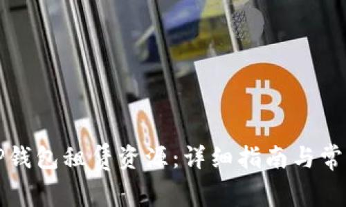 如何使用TP钱包租赁资源：详细指南与常见问题解答