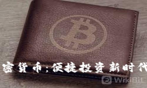 手机交易加密货币：便捷投资新时代的全面指南