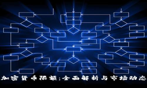加密货币限额：全面解析与市场动态