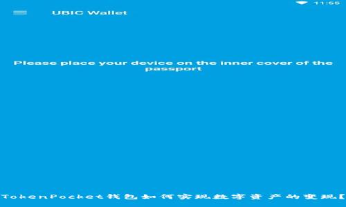 TokenPocket钱包如何实现数字资产的变现？