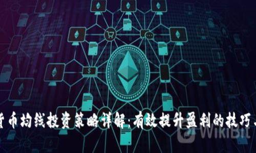 加密货币均线投资策略详解：有效提升盈利的技巧与实践