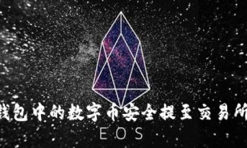 如何将TP钱包中的数字币安全提至交易所：简单指南
