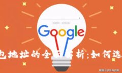 TP与IM钱包地址的全面解析：如何选择与使用？