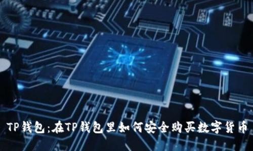 TP钱包：在TP钱包里如何安全购买数字货币
