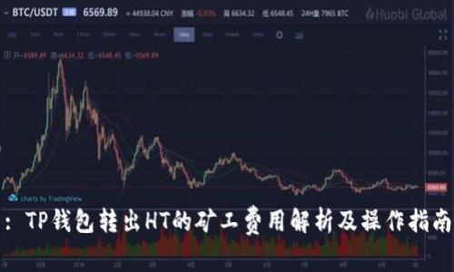 : TP钱包转出HT的矿工费用解析及操作指南