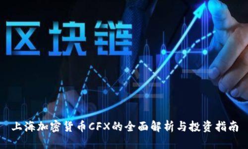 上海加密货币CFX的全面解析与投资指南