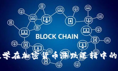 深度解析数学在加密货币涨跌逻辑中的应用和意义