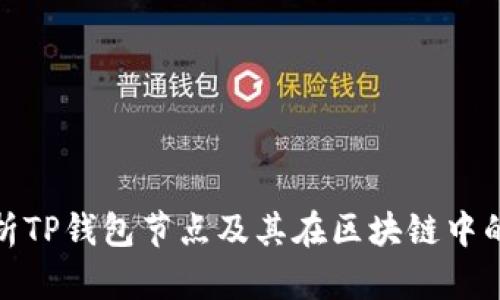 全面解析TP钱包节点及其在区块链中的重要性