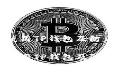 如何安全使用TP钱包及防止报毒问题

如何安全使用TP钱包及防止报毒问题